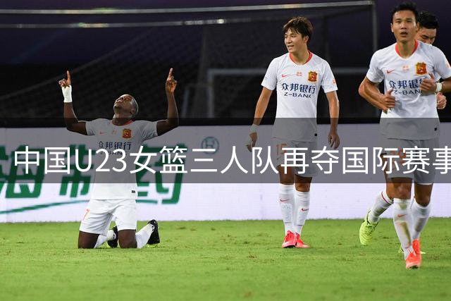 中国U23女篮三人队再夺国际赛事亚军