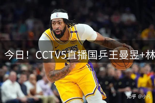 今日！CCTV5直播国乒王曼昱+林诗栋等出战+足球之夜，5+战中国男篮，网络转欧洲超级杯等
