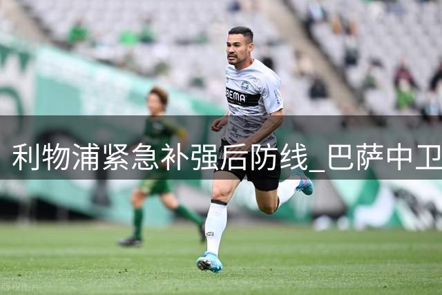 利物浦紧急补强后防线 巴萨中卫阿劳霍租借加盟达成协议