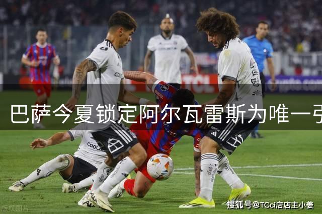 巴萨今夏锁定阿尔瓦雷斯为唯一引援目标