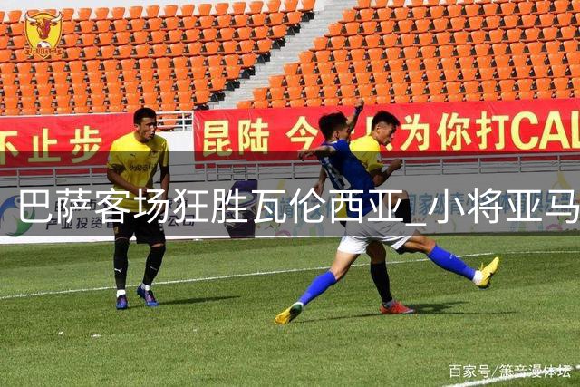 巴萨客场狂胜瓦伦西亚 小将亚马尔梅开二度