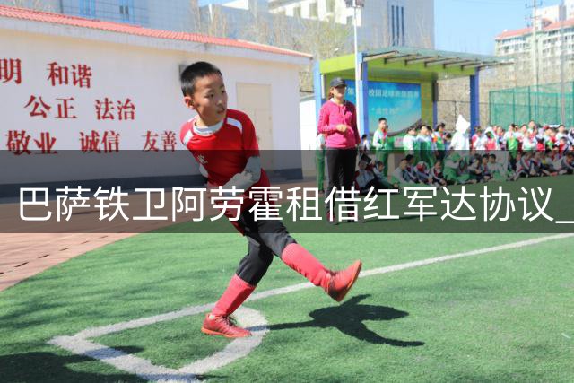 巴萨铁卫阿劳霍租借红军达协议 买断条款主动权在利物浦