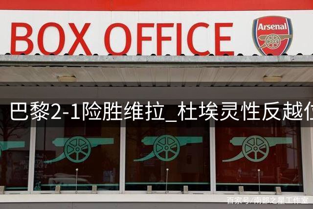 巴黎2-1险胜维拉 杜埃灵性反越位锁定胜局