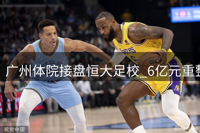 广州体院接盘恒大足校 6亿元重整方案获批