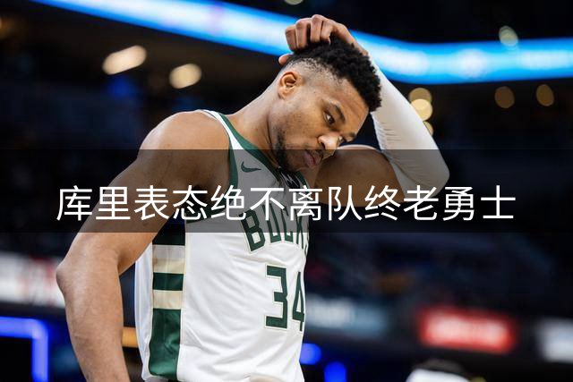 库里表态绝不离队终老勇士