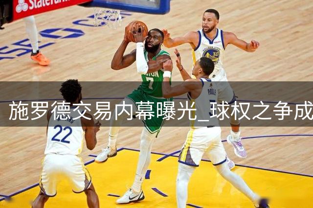 施罗德交易内幕曝光 球权之争成离队导火索