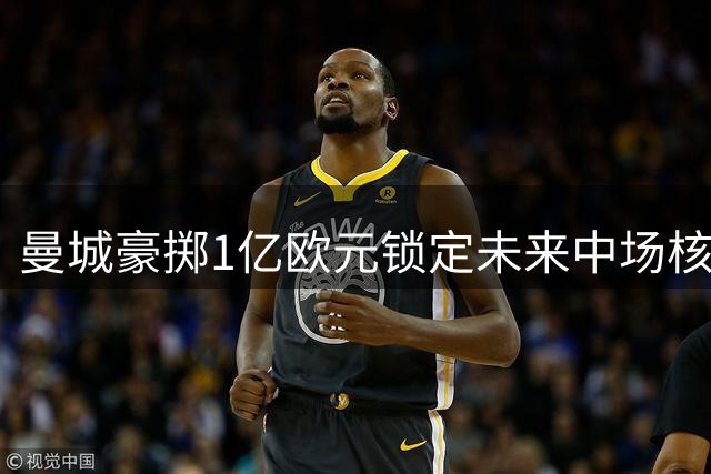 曼城豪掷1亿欧元锁定未来中场核心 18岁天才布阿迪即将登陆英超