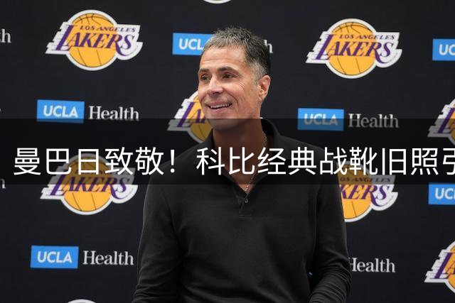 曼巴日致敬！科比经典战靴旧照引发球迷回忆潮