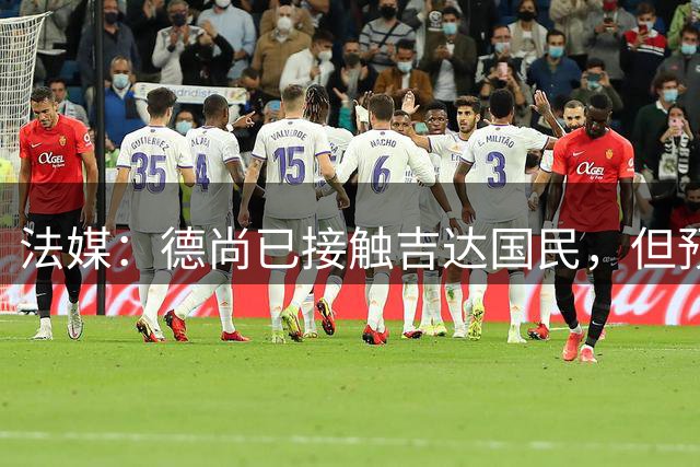 法媒：德尚已接触吉达国民，但预计他不会接手球队