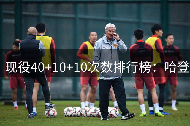 现役40+10+10次数排行榜：哈登17次断档最多 东契奇第2&詹姆斯第3