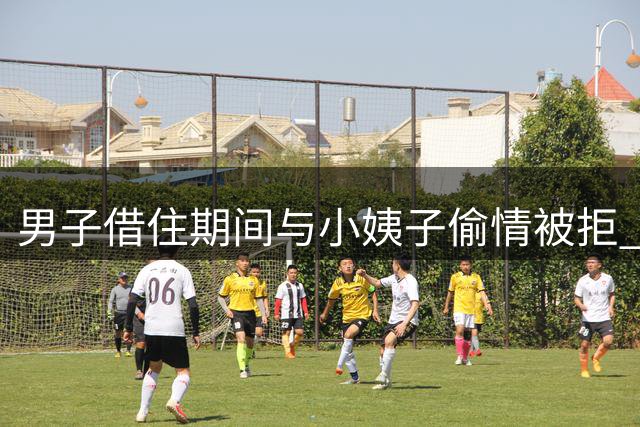 男子借住期间与小姨子偷情被拒 恼羞成怒酿命案