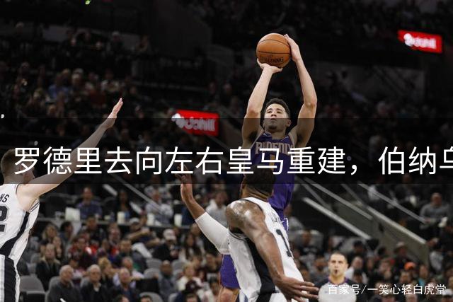 罗德里去向左右皇马重建，伯纳乌豪购之后陷入中场臃肿难题