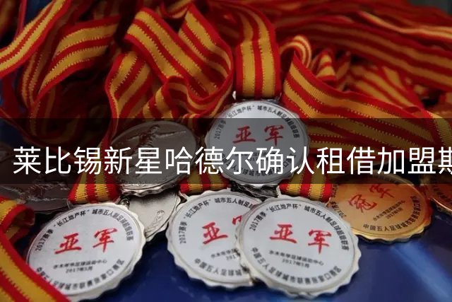 莱比锡新星哈德尔确认租借加盟斯特拉斯堡