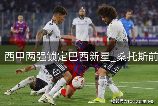 西甲两强锁定巴西新星 桑托斯前锋小罗比尼奥引关注