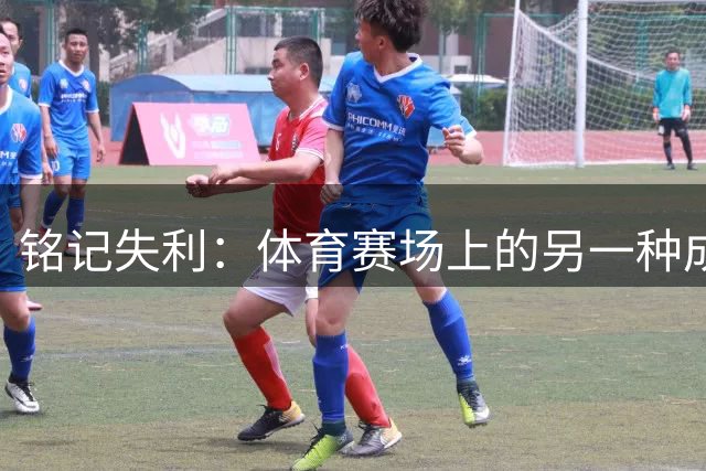 铭记失利：体育赛场上的另一种成长力量