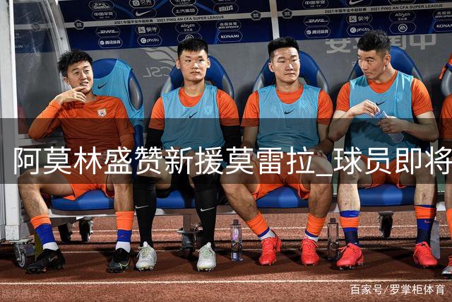 阿莫林盛赞新援莫雷拉 球员即将飞抵米兰签约