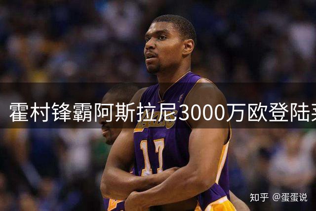霍村锋霸阿斯拉尼3000万欧登陆莱比锡 巴萨错失心仪猎物