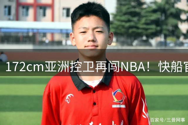 172cm亚洲控卫再闯NBA！快船官宣签约日本新星河村勇辉