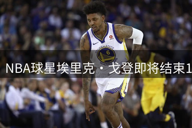 NBA球星埃里克·戈登即将结束18年职业生涯